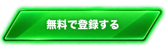 無料で登録する