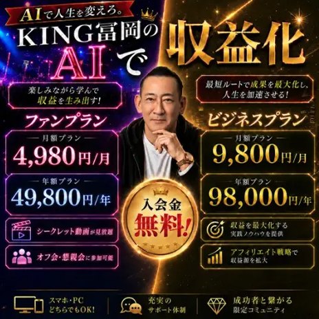 KING冨岡のAI × 収益化…