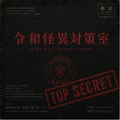 令和怪異対策室