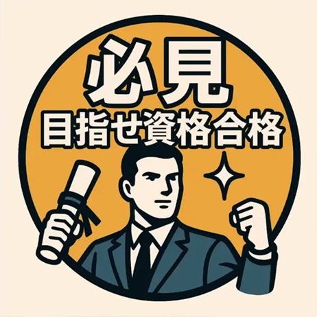 【必見】目指せ資格合格