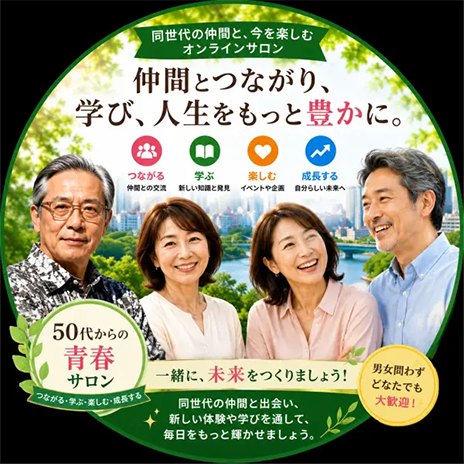 50代からの青春サロン